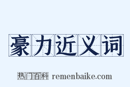 豪力近义词是什么意思的图片